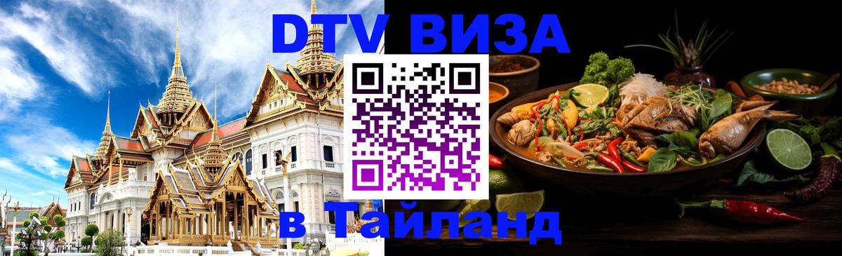 DTV виза Тайланд Ставрополь 