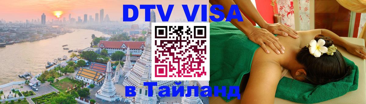Стоимость и условия DTV визы — оформление в Таиланд под ключ - 06.12.2025 