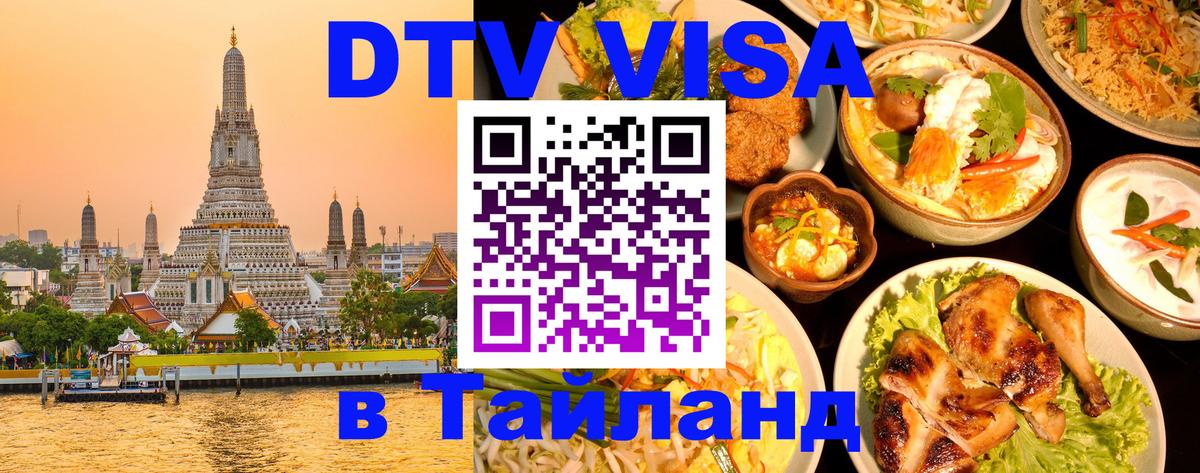 Сколько стоит виза DTV в Тайланд Ставрополь 